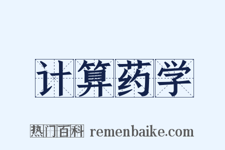 计算药学是什么意思的图片